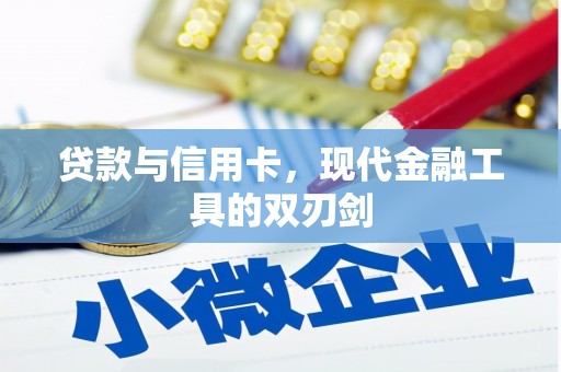集贤贷款与信用卡，现代金融工具的双刃剑