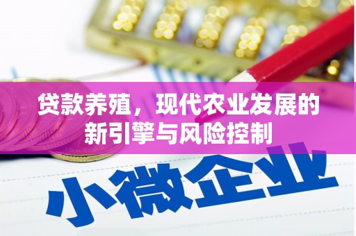 集贤贷款养殖，现代农业发展的新引擎与风险控制