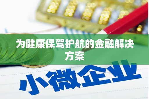 集贤为健康保驾护航的金融解决方案