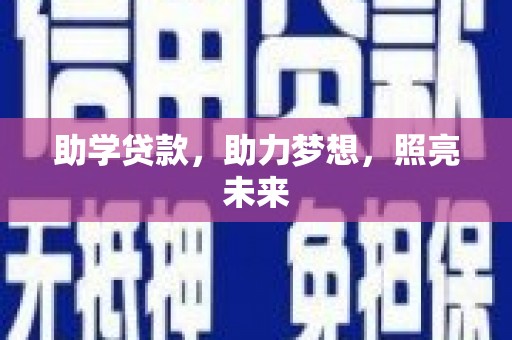集贤助学贷款，助力梦想，照亮未来