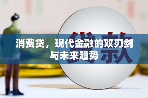 集贤消费贷，现代金融的双刃剑与未来趋势