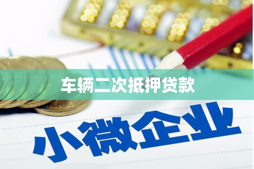集贤车辆二次抵押贷款