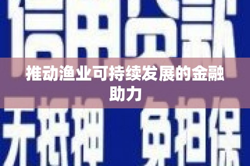 集贤推动渔业可持续发展的金融助力
