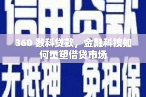 集贤360 数科贷款，金融科技如何重塑借贷市场