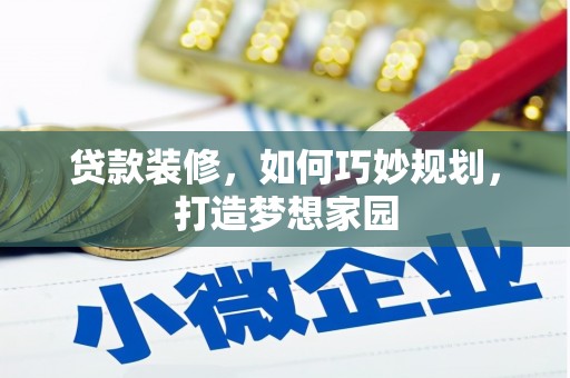 集贤贷款装修，如何巧妙规划，打造梦想家园