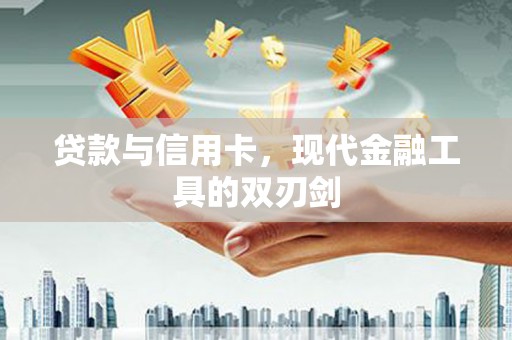 集贤贷款与信用卡，现代金融工具的双刃剑