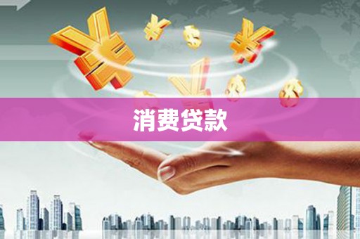 集贤消费贷款