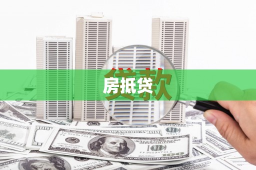 集贤房抵贷
