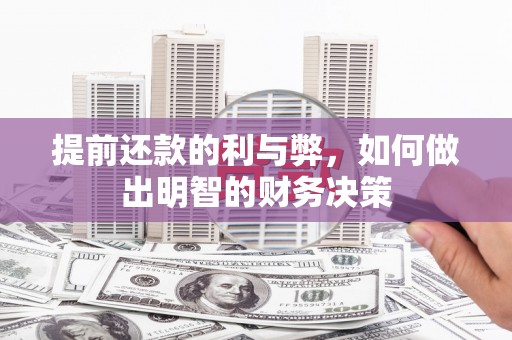 集贤提前还款的利与弊，如何做出明智的财务决策