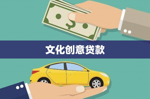 集贤文化创意贷款