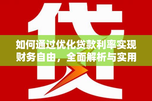 集贤如何通过优化贷款利率实现财务自由，全面解析与实用策略