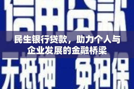 集贤民生银行贷款，助力个人与企业发展的金融桥梁