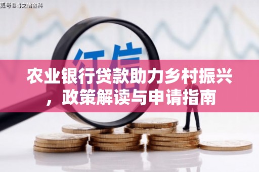 集贤农业银行贷款助力乡村振兴，政策解读与申请指南