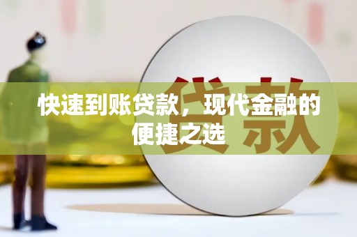 集贤快速到账贷款，现代金融的便捷之选