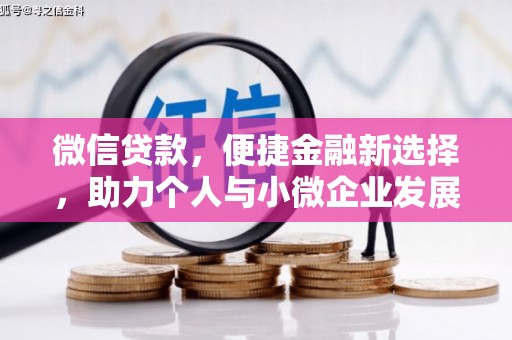 集贤微信贷款，便捷金融新选择，助力个人与小微企业发展