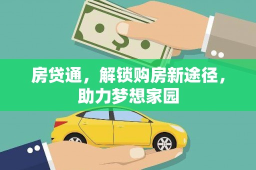 集贤房贷通，解锁购房新途径，助力梦想家园