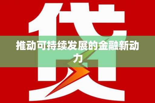 集贤推动可持续发展的金融新动力