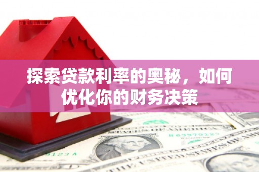 集贤探索贷款利率的奥秘，如何优化你的财务决策