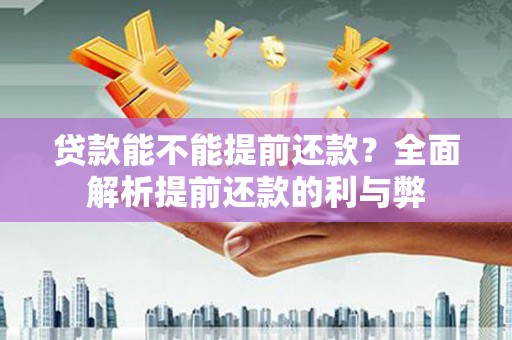 集贤贷款能不能提前还款？全面解析提前还款的利与弊