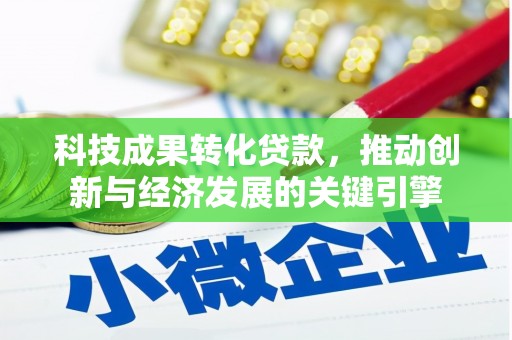 集贤科技成果转化贷款，推动创新与经济发展的关键引擎