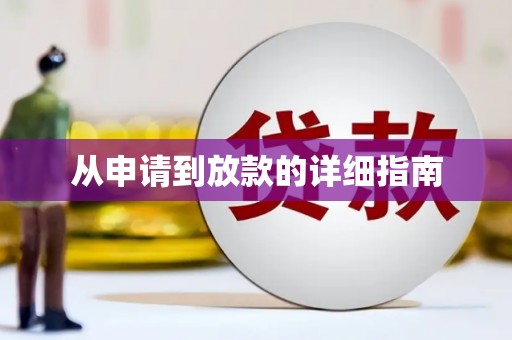 集贤从申请到放款的详细指南