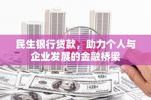 集贤民生银行贷款，助力个人与企业发展的金融桥梁