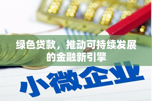 集贤绿色贷款，推动可持续发展的金融新引擎