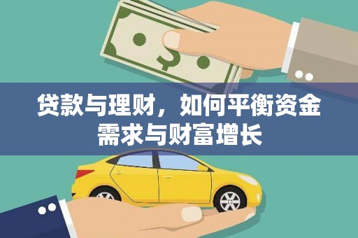 集贤贷款与理财，如何平衡资金需求与财富增长