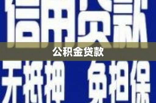 集贤公积金贷款