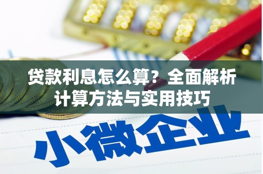 集贤贷款利息怎么算？全面解析计算方法与实用技巧