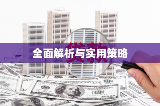 集贤全面解析与实用策略