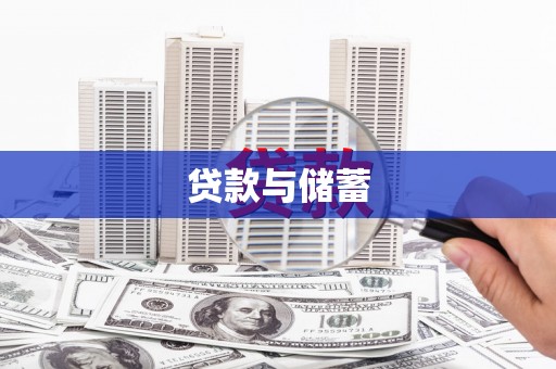 集贤贷款与储蓄