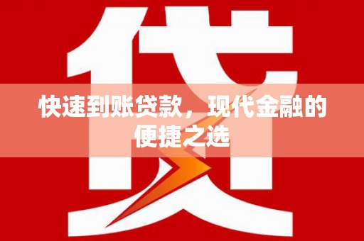 集贤快速到账贷款，现代金融的便捷之选