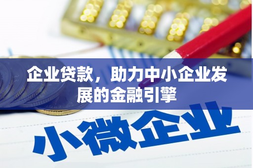 集贤企业贷款，助力中小企业发展的金融引擎