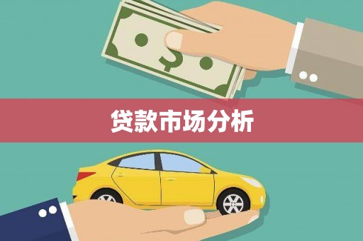 集贤贷款市场分析