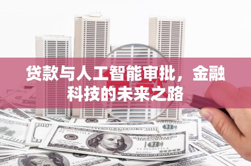 集贤贷款与人工智能审批，金融科技的未来之路