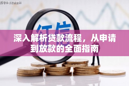 集贤深入解析贷款流程，从申请到放款的全面指南