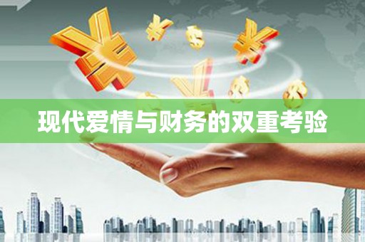 集贤现代爱情与财务的双重考验