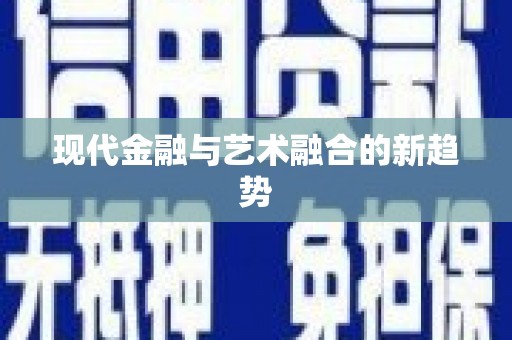 集贤现代金融与艺术融合的新趋势