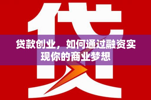 集贤贷款创业，如何通过融资实现你的商业梦想