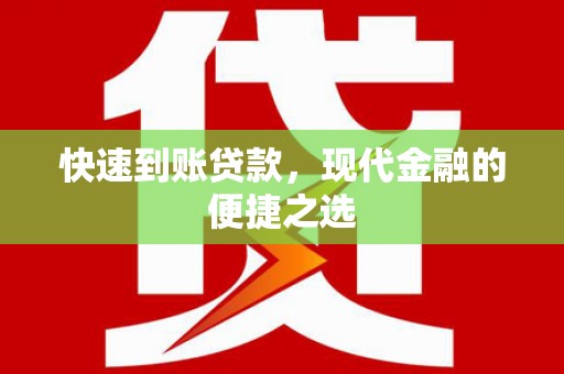 集贤快速到账贷款，现代金融的便捷之选
