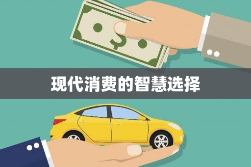 集贤现代消费的智慧选择