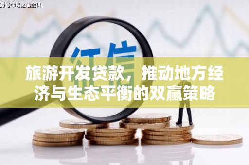 集贤旅游开发贷款，推动地方经济与生态平衡的双赢策略