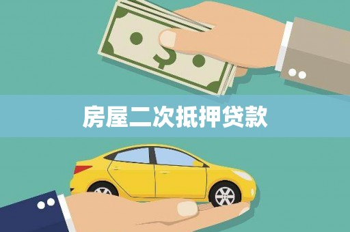 集贤房屋二次抵押贷款