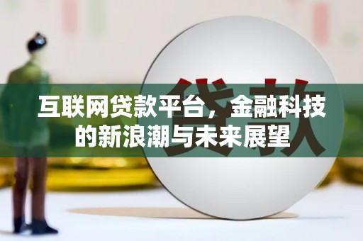 集贤互联网贷款平台，金融科技的新浪潮与未来展望