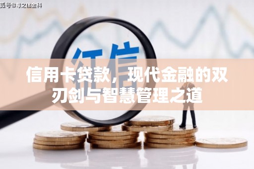 集贤信用卡贷款，现代金融的双刃剑与智慧管理之道