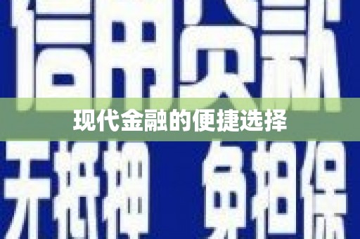 集贤现代金融的便捷选择