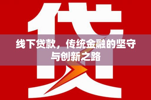 集贤线下贷款，传统金融的坚守与创新之路