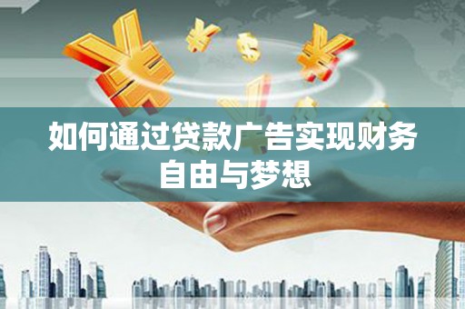 集贤如何通过贷款广告实现财务自由与梦想