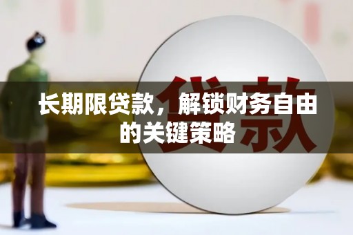 集贤长期限贷款，解锁财务自由的关键策略